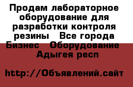 Продам лабораторное оборудование для разработки контроля резины - Все города Бизнес » Оборудование   . Адыгея респ.